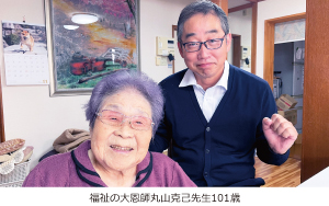 福祉の大恩師丸山克己先生101歳